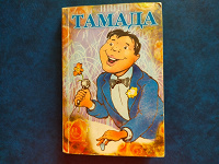 Отдается в дар Книжка-шпаргалка для тамады