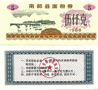Отдается в дар Китай Прод.купон — 5 Единиц 1988 пров. Наньбу UNC.