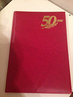 Отдается в дар Папка 50лет