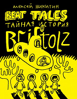 Отдается в дар Алексей Никитин комикс Beat Tales