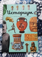 Отдается в дар Книга «Историум»