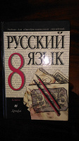 Отдается в дар Учебник Русский язык 8 класс