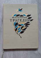 Отдается в дар А.С.Пушкин «Маленькие трагедии»