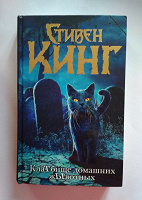 Отдается в дар Книга Стивена Кинга «Кладбище домашних животных»
