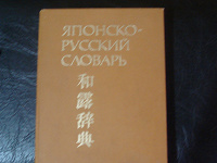 Отдается в дар Японско-русский словарь