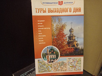 Отдается в дар «Туры выходного дня». Путеводитель.