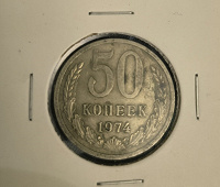 Отдается в дар 50 копеек 1974