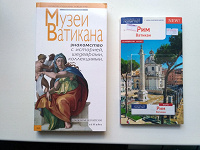 Отдается в дар Книги для поездки в Рим