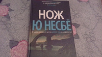 Отдается в дар Книга Ю Несбё «Нож»