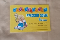 Отдается в дар Проверялочка русский язык 1 класс