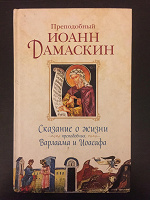 Отдается в дар Иоанн Дамаскин книга