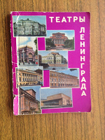 Отдается в дар Книга Театры Ленинграда