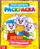 Отдается в дар Раскраска Три поросенка