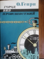 Отдается в дар О. Генри рассказы