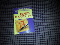 Отдается в дар книга Почерк и характер