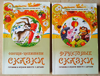Отдается в дар книги детские, сказки о пользе овощей и фруктов