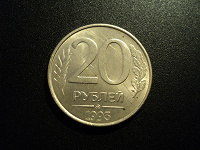 Отдается в дар 20 рублей 1993 ММД магнитная.