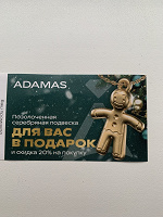 Отдается в дар Купон Адамас до 31.12