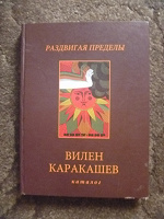 Отдается в дар книга альбом В. Каракашев Раздвигая приделы