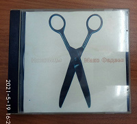 Отдается в дар CD диск «Ножницы» Макса Фадеева