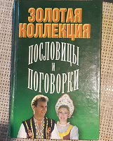 Отдается в дар Книга. Пословицы и поговорки