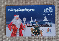 Отдается в дар Карта Тройка Поезд Деда Мороза