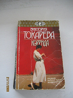 Отдается в дар Книга В.Токаревой «Коррида»