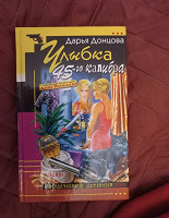 Отдается в дар Донцова -Улыбка 45 калибр