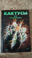 Отдается в дар Книга о кактусах