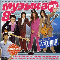 Отдается в дар Музыка.Ру 8 (2006, CD) компакт-диск
