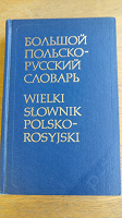 Отдается в дар польско-русский словарь