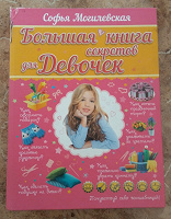 Отдается в дар Большая книга секретов для девочек