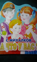 Отдается в дар Книга «А что у вас?»