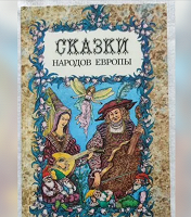 Отдается в дар Сказки народов Европы