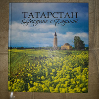 Отдается в дар Книга про Татарстан