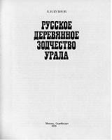 Отдается в дар Книга «Русское деревянное зодчество Урала»