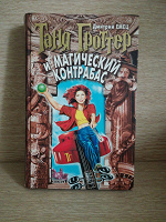 Отдается в дар Книга «Таня Гроттер»