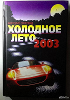 Отдается в дар Холодное лето 2003, А. Горегляд