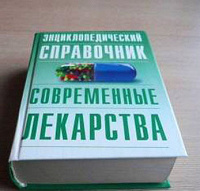 Отдается в дар Энциклопедический справочник современные лекарства