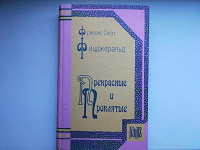 Отдается в дар Фицджеральд «Прекрасные и проклятые»