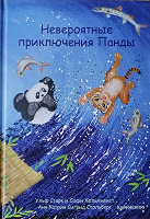 Отдается в дар Детская книжка Невероятные приключения Панды