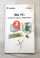 Отдается в дар Книга про IBM PC