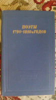 Отдается в дар Поэты 1790-1810х годов.