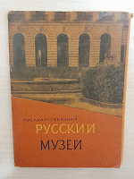 Отдается в дар Набор открыток «Государственный Русский музей» 1963
