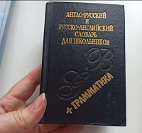 Отдается в дар Словарь англо -русский.