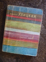 Отдается в дар книга Улицкая Сквозная линия