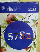 Отдается в дар Еврейский календарь на текущий год 5782 (2021-2022)