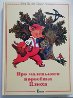 Отдается в дар Баллод, Румянцева: Про маленького поросенка Плюха