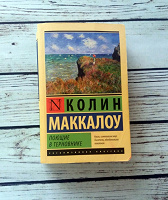 Отдается в дар Книга Коллин Маккалоу «Поющие в терновнике»