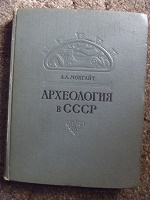 Отдается в дар Книга Археология в СССР